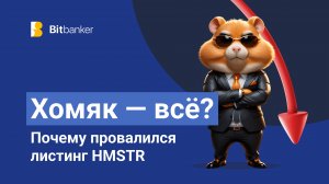 Почему листинг Hamster Combat провалился? Что будет с ценой HMSTR?