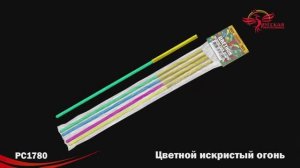 РС1780 Цветной искристый огонь