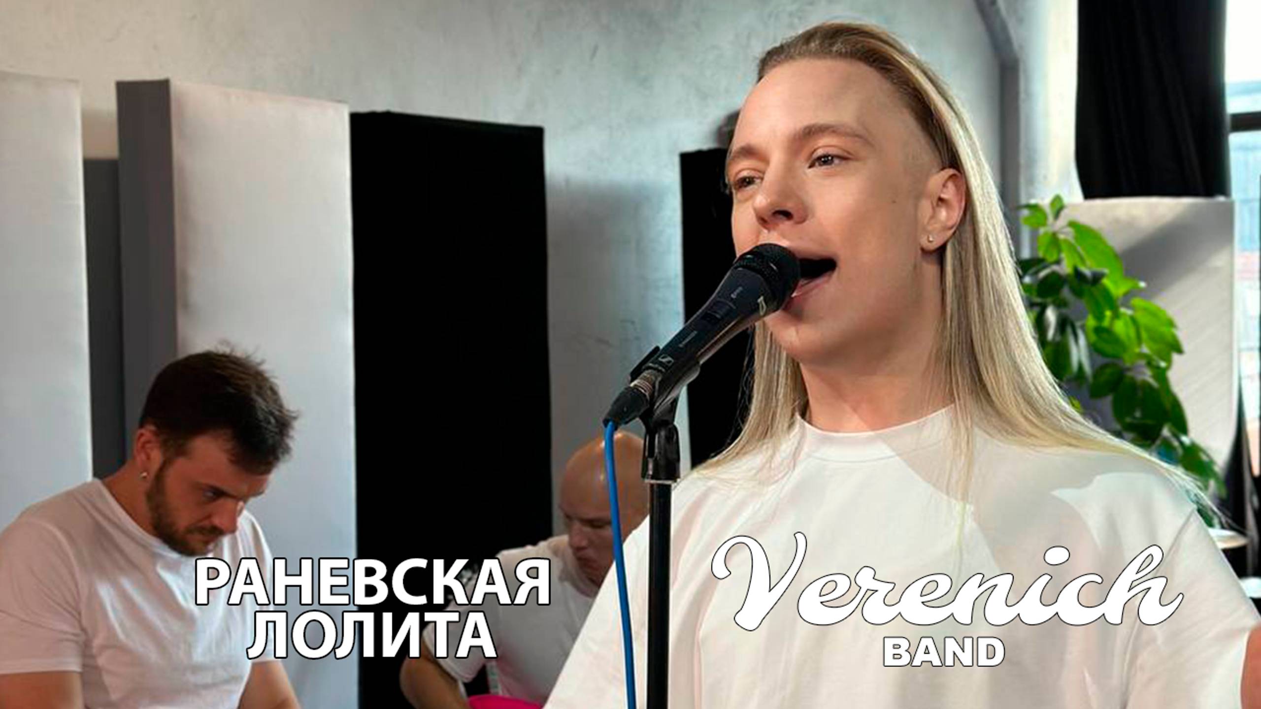 Verenich Band
Раневская
Лолита