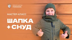 Шапка снуд