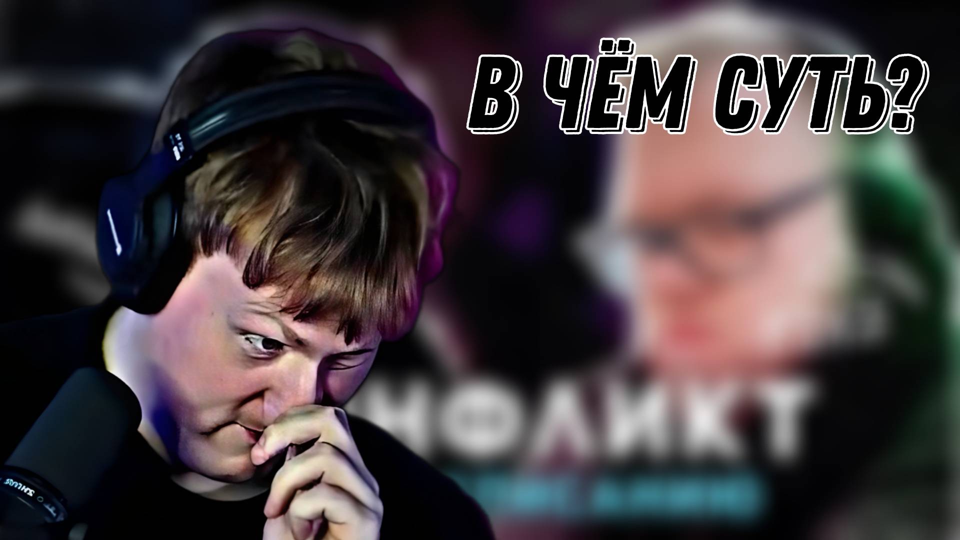 ДК РАЗБИРАЕТ КОНФЛИКТ Т2Х2 И ДИПИНСА "КОНФЛИКТ ДИПИНСА И АНТОНА Т2Х2 (ft. БРАТИШКИН)" \\ СЫН ДК