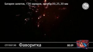 СП193130 Фаворитка