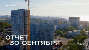 Динамика строительства ЖК «Футурист» от 30 сентября