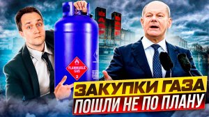 Европа в ШОКЕ! Совместные Закупки газа С ТРЕСКОМ ПРОВАЛИЛИСЬ!