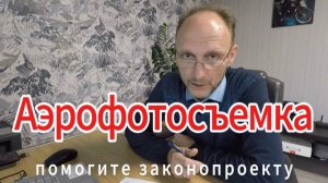 Аэрофотосъемка: помогите законопроекту