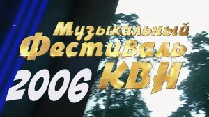 КВН 2006 Музыкальный фестиваль в Юрмале*