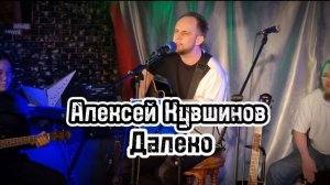 Песни под гитару/Далеко/А.Кувшинов #акустика  #песниподгитару #нагитаре  #подгитару #авторскаяпесня