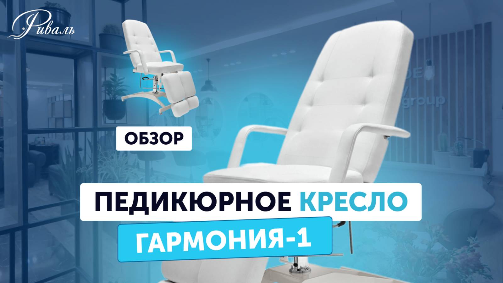 Педикюрное кресло ГАРМОНИЯ 1 гидравлическое, обивка Стандарт, цвет Белый РИВАЛЬ