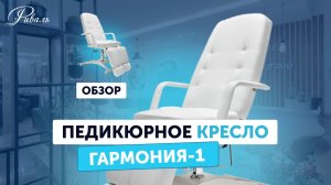 Педикюрное кресло ГАРМОНИЯ 1 гидравлическое, обивка Стандарт, цвет Белый РИВАЛЬ