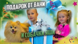 Подарок от Вани и собачки Яши