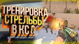 ЛУЧШАЯ ТРЕНИРОВКА АИМА И СТРЕЛЬБЫ В КС 2 - КАК НАУЧИТЬСЯ СТРЕЛЯТЬ В CS 2_