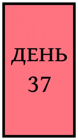 Похудение. День 37