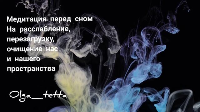 Медитация перед сном | Вечерняя тета медитация для хорошего и расслабленного сна