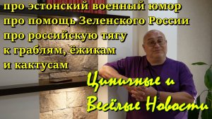 Циничные и Весёлые Новости: про эстонский юмор, про помощь Зеленского РФ, про любовь есть кактусы