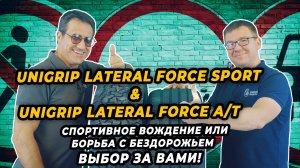 Unigrip Lateral Force Sport и Lateral Force A/T модели для спортивного вождения и бездорожья