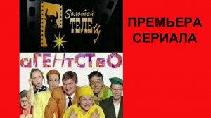 Агентство, Трейлер, 1 сезон