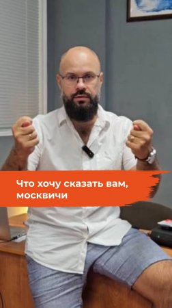 Ну что сказать вам, москвичи