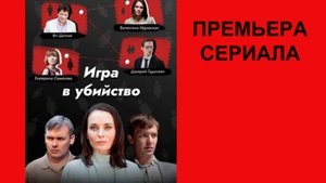 Игра в убийство, Трейлер, 1 сезон
