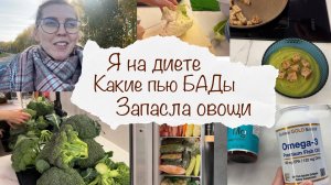 Я НА ДИЕТЕ 🤦♀️ МОИ БАДЫ 👩⚕️ 11КГ БРОККОЛИ и 5КГ ЦВЕТНОЙ 👩🌾 ЛЕЧЕНИЕ АТОПИЧЕСКОГО ДЕРМАТИТА