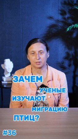 ЗАЧЕМ ИЗУЧАТЬ МИГРАЦИЮ ПТИЦ?