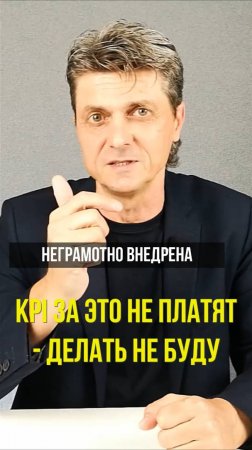 Мне за это KPI не платят - делать не буду!