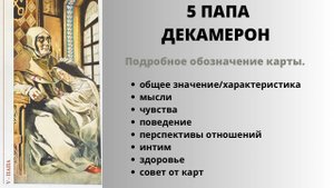 5 ПАПА ДЕКАМЕРОН Значение | ТАРО ОБУЧЕНИЕ