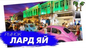 Воскресный рынок Лард Яй на улице Тхаланг в Пхукет Тауне |  Lard Yai market (Phuket town)