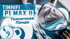 TINHIFI P1 MAX II обзор наушников – Дешевый билет в Hi-Res!