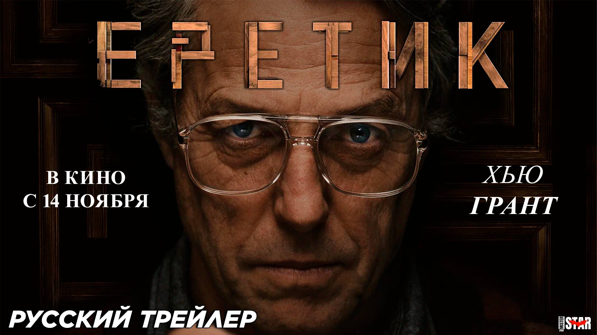 Еретик (2024) | Русский дублированный трейлер #2 (18+) | В кино с 14 ноября