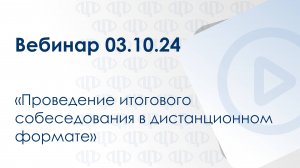 Романова Т.О. Проведение итогового собеседования в дистанционном формате