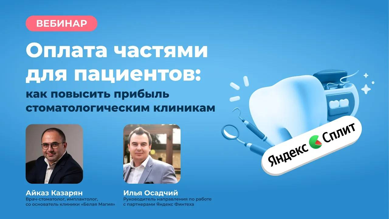 Оплата частями для пациентов: как повысить прибыль стоматологическим клиникам