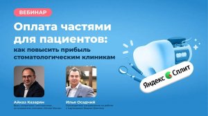 Оплата частями для пациентов: как повысить прибыль стоматологическим клиникам