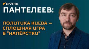 Пантелеев: политика Киева - сплошная игра в "напёрстки"