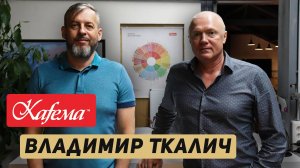 Интервью с основателем "Kafema" Владимиром Ткаличем