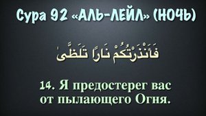 Сура 92 аль-Лейл (арабские и русские титры) - Мухаммад Люхайдан