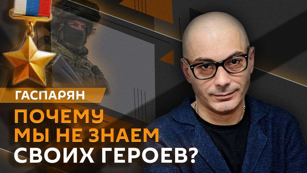 Армен Гаспарян. Награждение участников СВО, мотивация в ВСУ и активность диверсантов