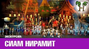 Шоу Сиам Нирамит, Пхукет 2016 _ Siam Niramit show