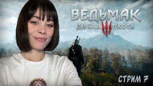 БИОЛОГИЧЕСКАЯ УГРОЗА, ПОИСКИ ТРИСС // стрим 7 // Ведьмак 3: Дикая Охота (The Witcher 3: Wild Hunt)