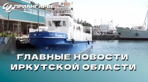 Последние новости Иркутской области, 9 октября 2024 года