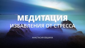 Избавление от тревожности, беспокойства и стресса | Тета-медитация