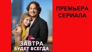 Завтра будет всегда, Трейлер, 1 сезон