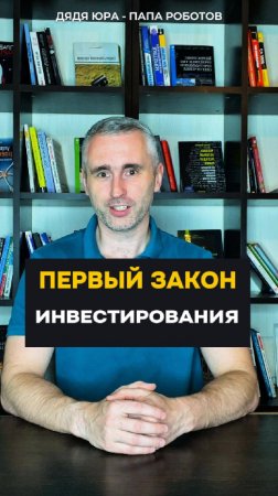 Первый закон инвестирования