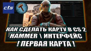 КАК СДЕЛАТЬ КАРТУ В CS2 ?