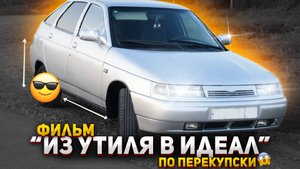 ФИЛЬМ- ИЗ УТИЛЯ В ИДЕАЛ (по перекупски)