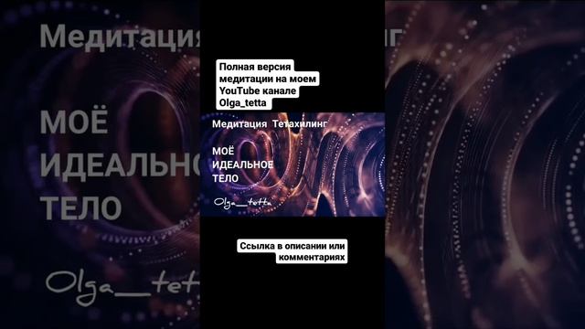 МОЕ ИДЕАЛЬНОЕ ТЕЛО | Медитация Тетахилинг | Как принять и полюбить себя #shorts #shortvideo