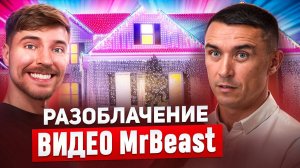 Обзор видео "MrBeast Украсил Дом 1,000,000 Гирлянд!" глазами основателя Новолайт