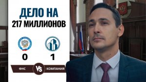 Суд с налоговой | Как компания выиграла у налоговой 217 млн рублей
