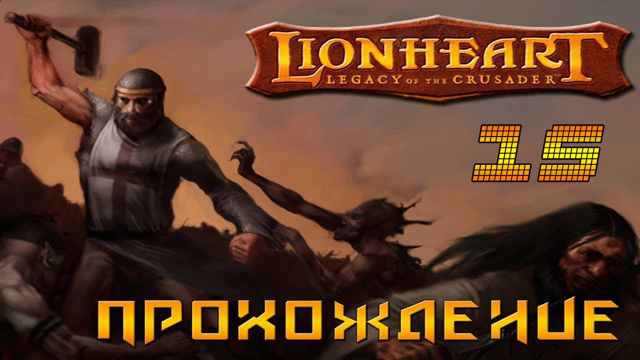 ▷Lionheart: Legacy of the Crusader (Львиное сердце) Прохождение 15 часть◁