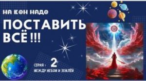 ПРОБУЖДЕНИЕ СОЗНАНИЯ - на кон надо поставить ВСЁ!  Между небом и землей - 2с Леной Лавру
