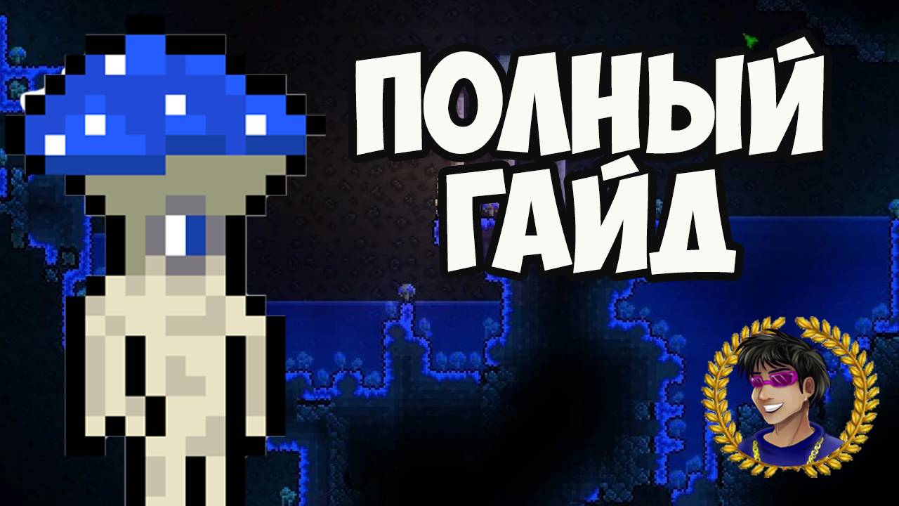 Террария  КАК ЗАСЕЛИТЬ ТРЮФЕЛЯ (NPC) (2025) | Террария Трюфель НПС (полный гайд)